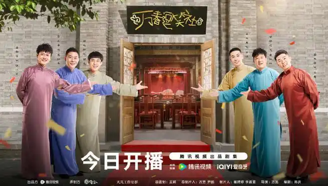 万春逗笑社#  导演:@方旭戏剧  编剧:陈庆  主演:@孟鹤堂