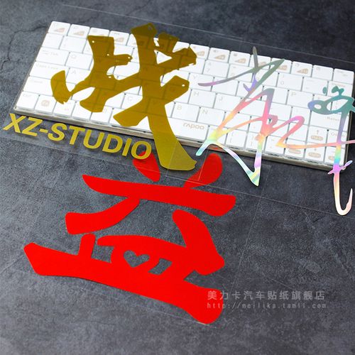 肖战车贴战字油箱个性文字汽车贴纸工作室logo汽车装饰贴