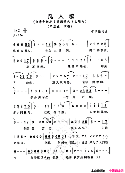 凡人歌电视剧《碧海情天》主题曲简谱-李宗盛演唱-看谱啦