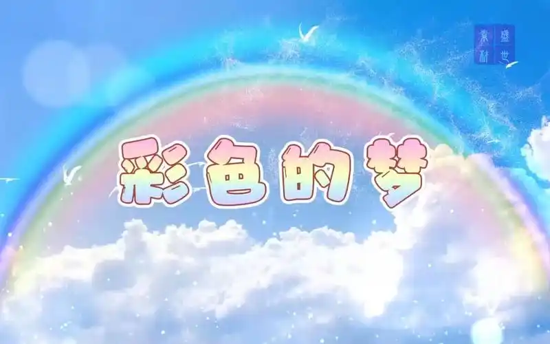 彩色的梦-少儿故事,绘本故事主题演讲少儿朗诵背景视频1分12