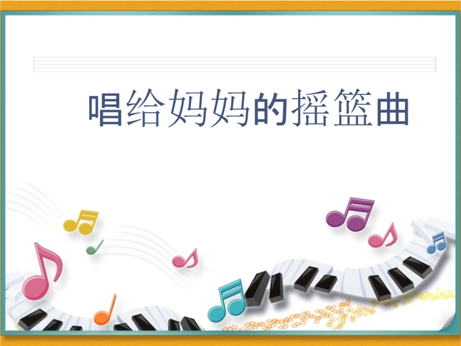人音版音乐三上第5课《唱给妈妈的摇篮曲》课件1.pptx