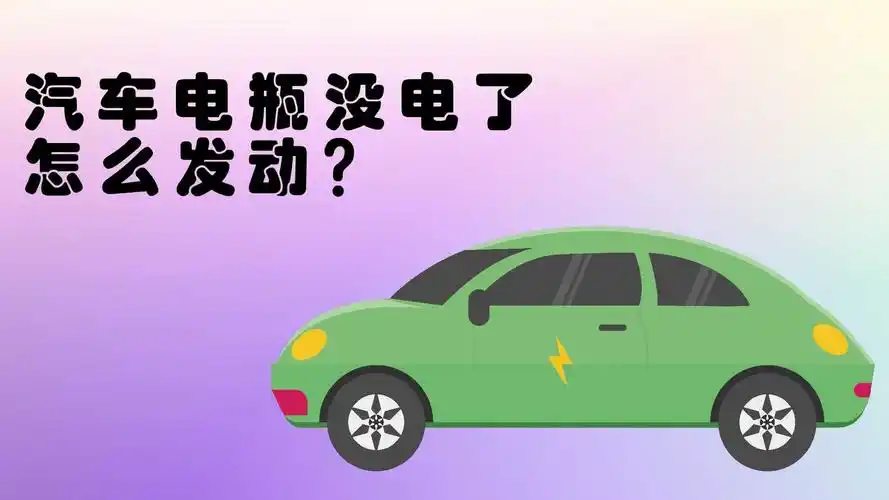 汽车电瓶没电了怎么发动