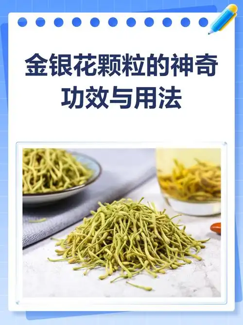 金银花颗粒,清热解毒的小能手!