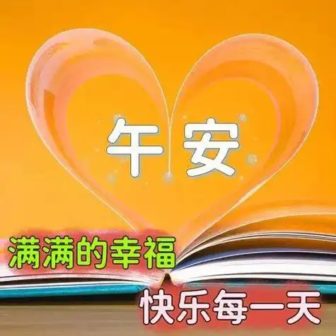 中午好图片大全,中午好祝福,中午好问候,中午开开心心