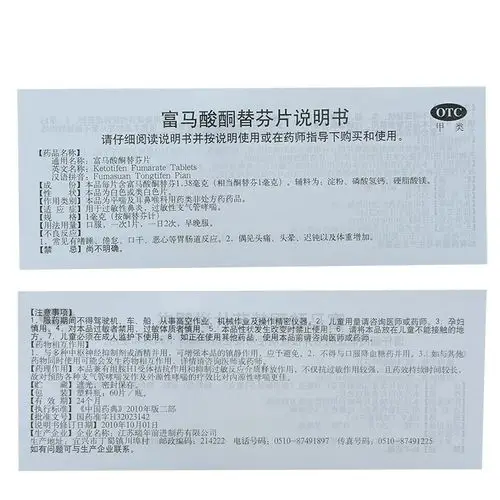 江苏瑞年前进 富马酸酮替芬片说明书_价格_副作用_寻医问药药品网