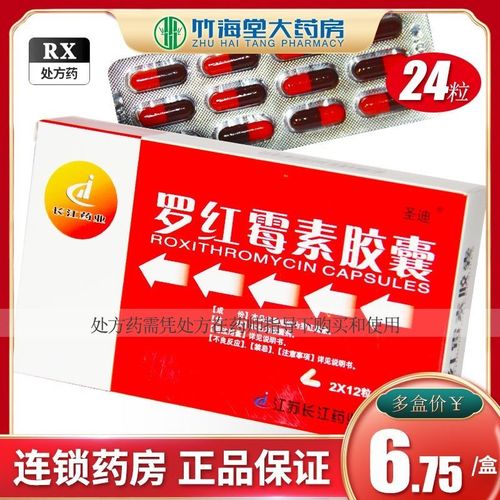 圣迪 罗红霉素胶囊 0.