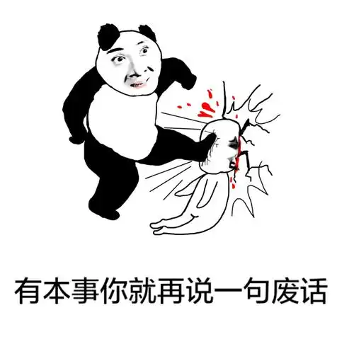 有本事你再说一句废话 - 斗图表情包 - 爱逗图