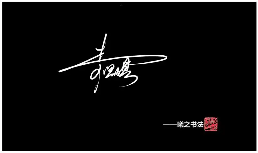 李字签名设计素材图片