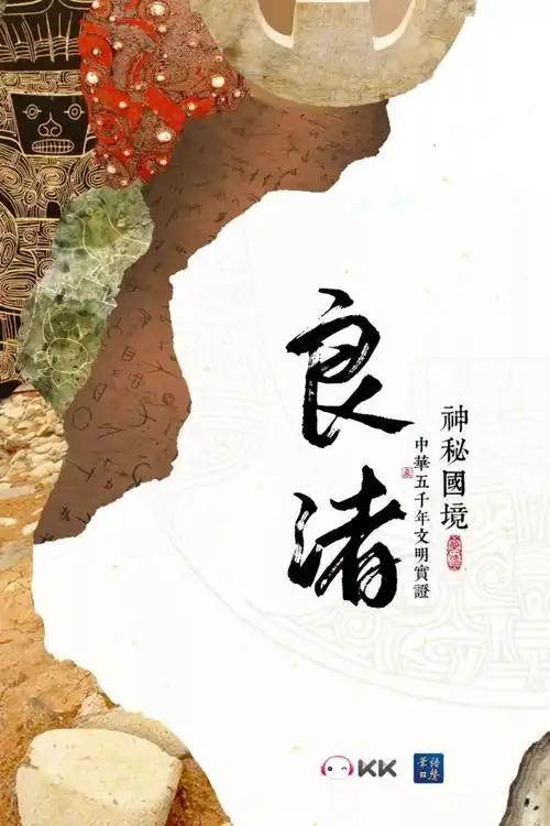华语之声《神秘国境:良渚》为您揭开文明圣地的神秘面纱!