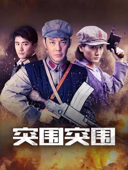 《突围突围》36集全—中国—电视剧—优酷网,视频高清在线观看—又名