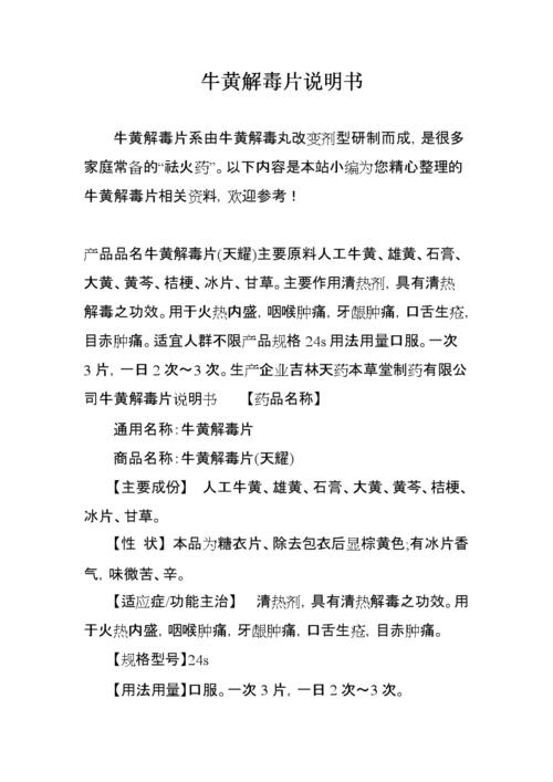 牛黄解毒片说明书.doc