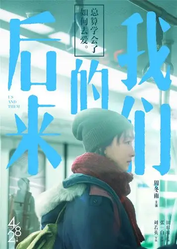 曝刘若英《后来的我们》海报 井柏然周冬雨"真爱无敌"