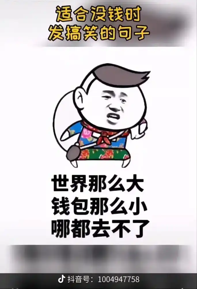 最近穷的叮当响,当微信余额显示不足时,才知道没爱可以,没钱是 - 抖音