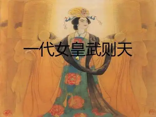 武则天的一生历史故事真实武则天出生时的传说