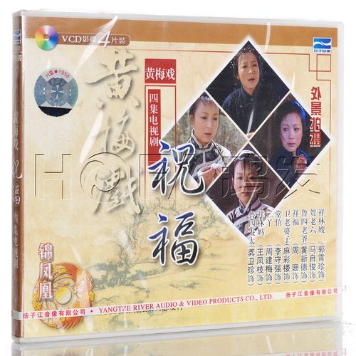 【正版】黄梅戏《祝福》4vcd 外景电视剧 郭霄珍 马自俊 黄德新