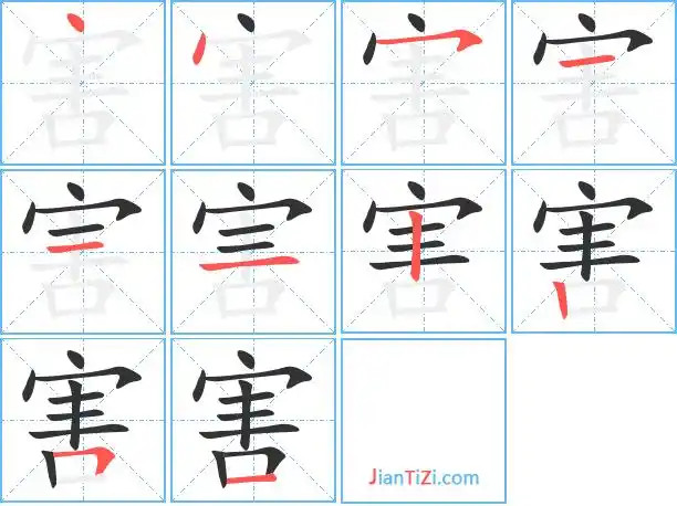 害的繁体字 害的异体字 害同音同调字查询