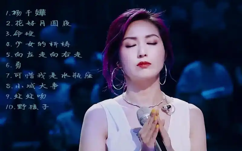 杨千嬅经典歌单