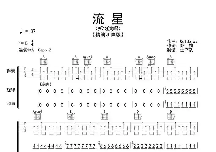流星吉他谱_郑钧_a调精编和声版_弹唱六线谱_生产队编配