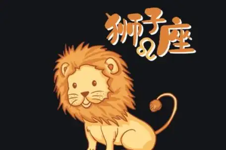 狮子座的幸运颜色是什么 能给狮子座增加幸运值的颜色