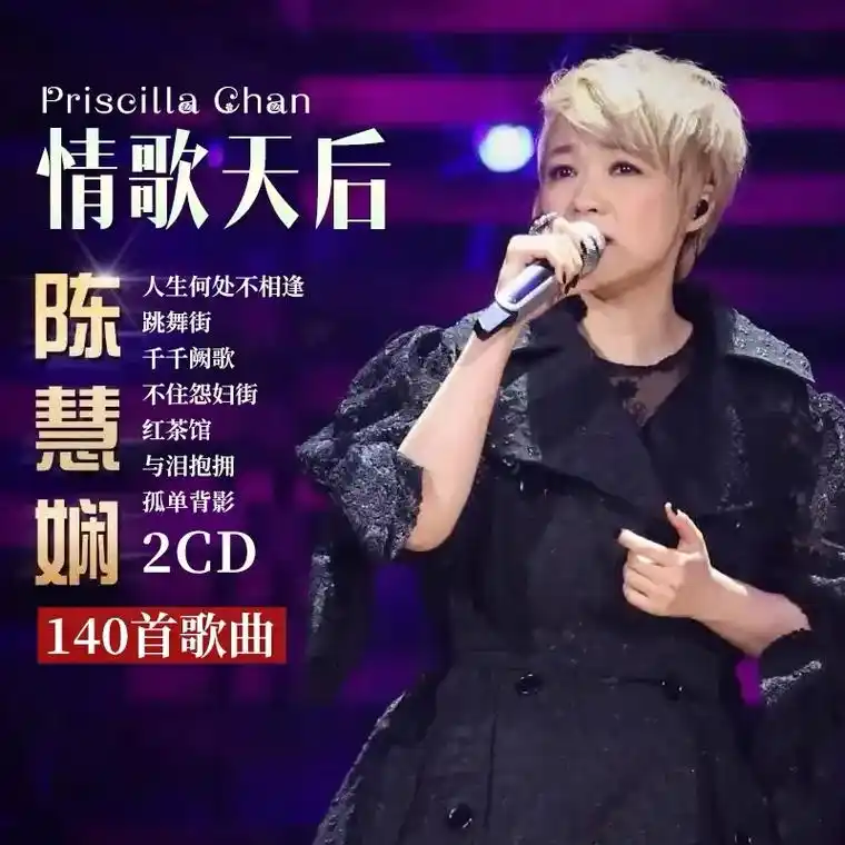 陈慧娴  情歌天后  个人专辑  大容量  70首一张  两 - 抖音