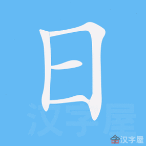 日的笔顺日字怎么写附笔顺动画
