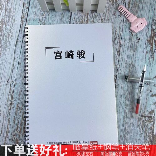 宫崎骏动漫经典语录字帖龙猫周边学生行楷书鲸落体硬笔钢笔练字帖