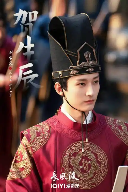 待播剧集庆生海报##刘学义新剧生日海报##刘学义花间令生日剧照
