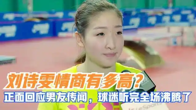 刘诗雯情商有多高?正面回应男友传闻,球迷听完全场沸腾了!