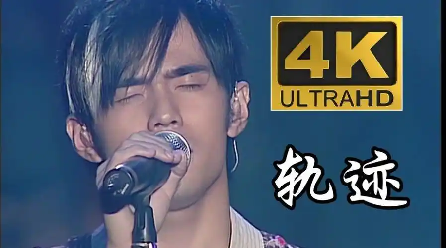周杰伦2004年演唱的这首轨迹,这个声线,这个场景,这个画面,恐怕不会再