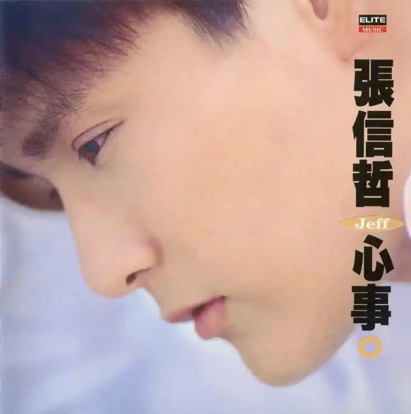 张信哲《心事》专辑名称:心事专辑艺人:张信哲发行公司:台 - 抖音
