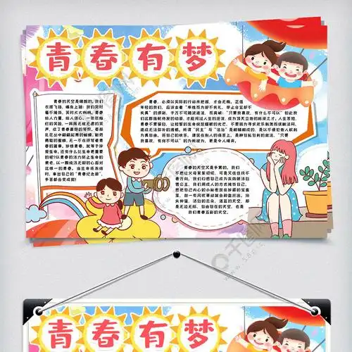 青春有梦小报手抄报word模版