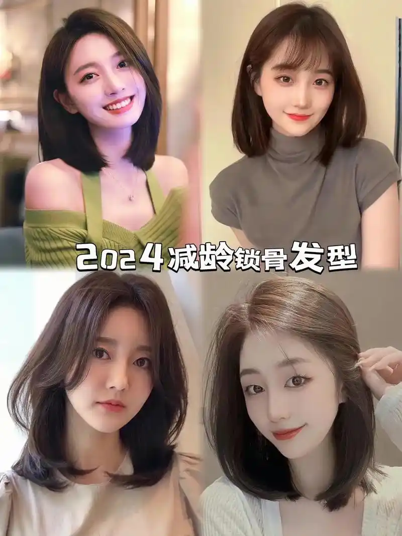 姐妹们,2024流行锁骨发来啦!好减龄的锁骨发型,有直发,烫 - 抖音