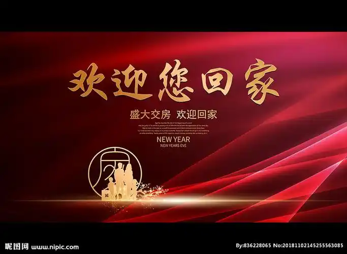 欢迎您回家设计图__广告设计_广告设计_设计图库_昵图网nipic.com