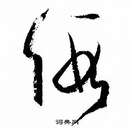 假草书怎么写好看假字的草书书法写法假毛笔草书书法欣赏