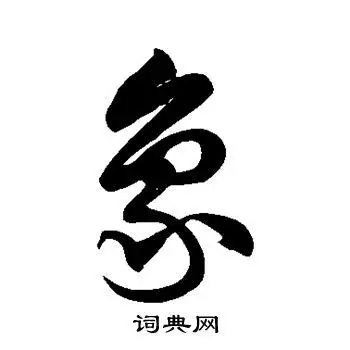 徐伯清草书书法