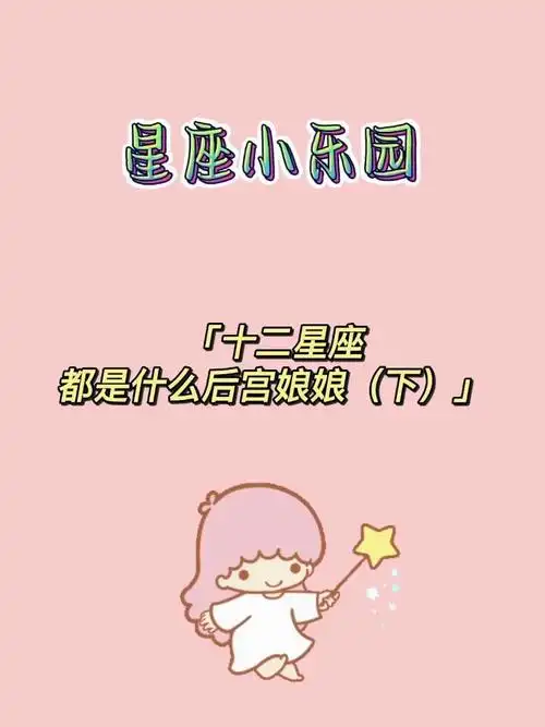 十二星座都是什么后宫娘娘(下)