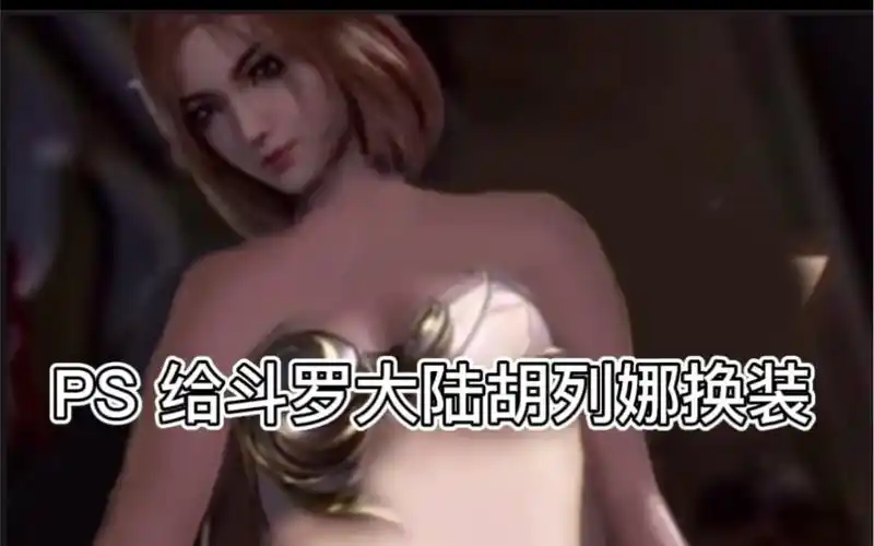 正能量ps安排斗罗大陆胡列娜