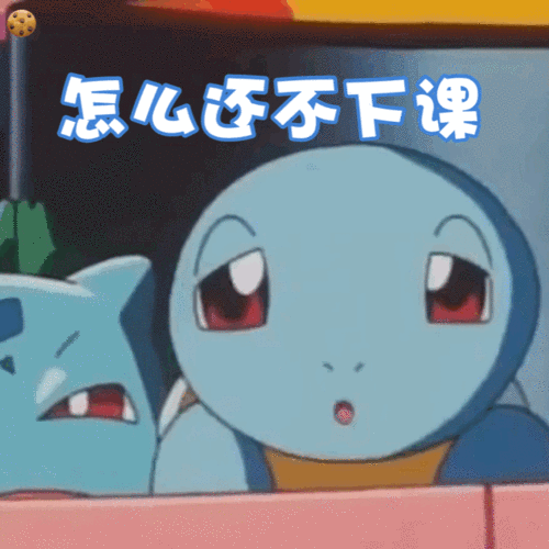 假期结束后综合征 杰尼龟 怎么还不下课 呆萌 搞怪