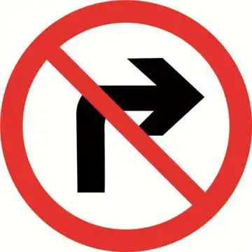 安赛瑞 11035 禁止向右转弯,铝板覆反光贴膜,背后带铝