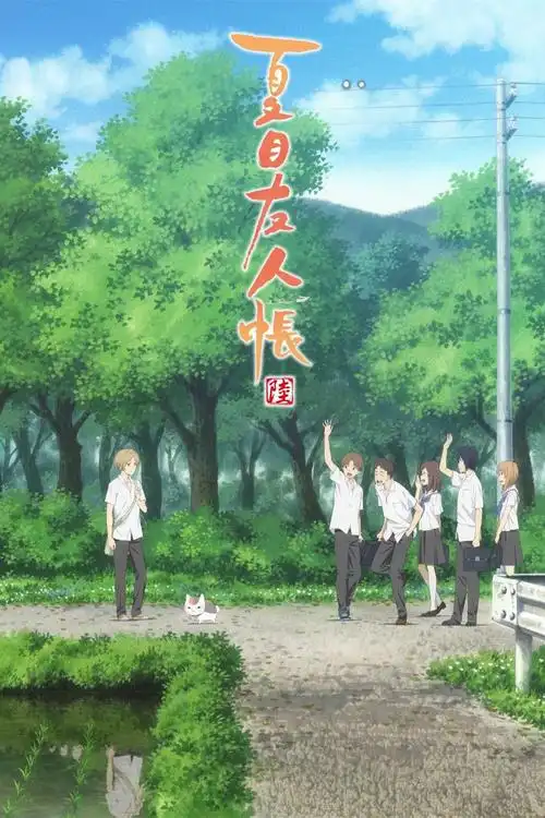 夏目友人帐第六季剧照