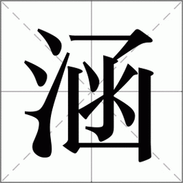 涵怎么读_涵组词_涵的解释_读音_笔顺_拼音_笔画_繁体字