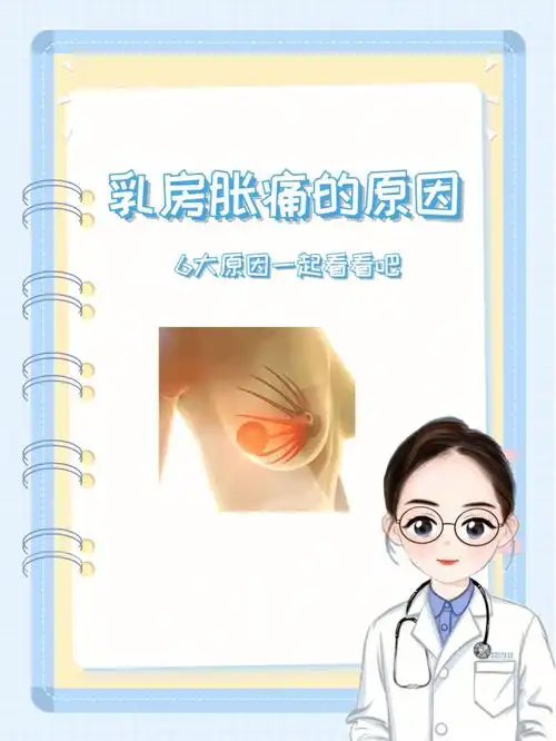 乳房胀痛的6大原因,你都知道了吗?