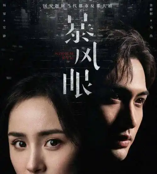 杨幂《暴风眼》过审待播,塑造女强人形象 没有情感戏就是好消息