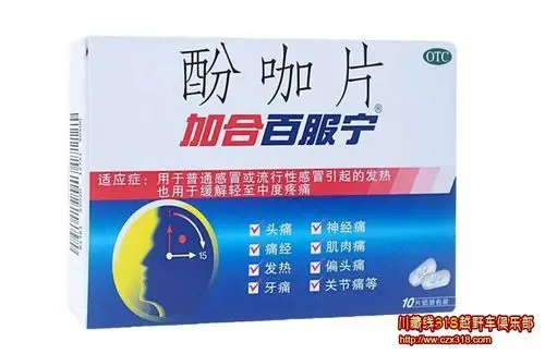 ③,百服宁(注意是加合,跟芬必得酚咖片一样都是酚咖片):有助于控制