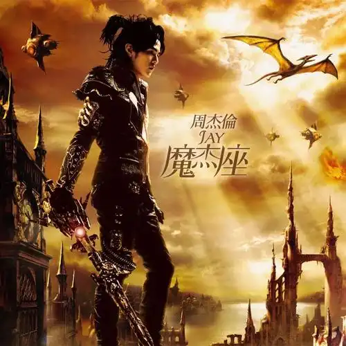 周杰伦开始迷恋上了魔幻风格的视觉审美,例如这张《魔杰座》封面,仿佛