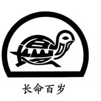 长命百岁图片 身体健康长命百岁图片