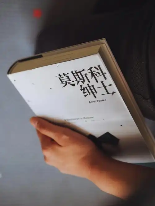 995作者是位美国人,讲述的是1922年到1954年间一位旧时代贵族的故事