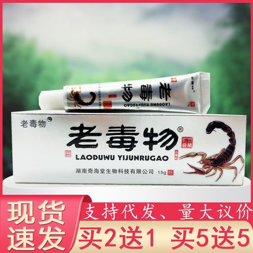 老毒物抑菌乳膏15g/支皮肤外用蚊虫叮咬皮炎湿疹手足体股顽藓止痒