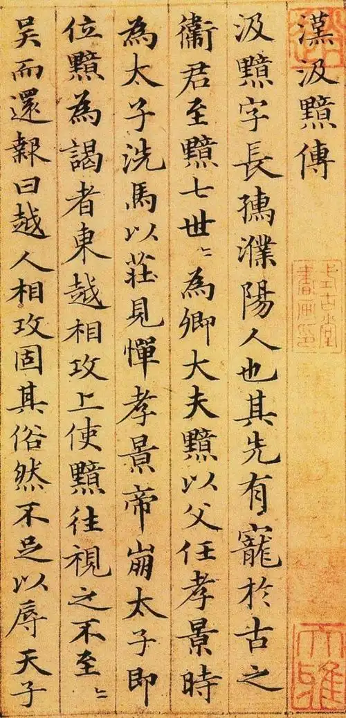 汲黯传:赵孟頫传世小楷书法作品中的精品(附详细说明)