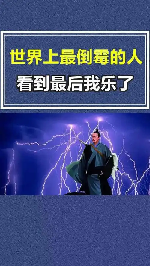 世界上最倒霉的人